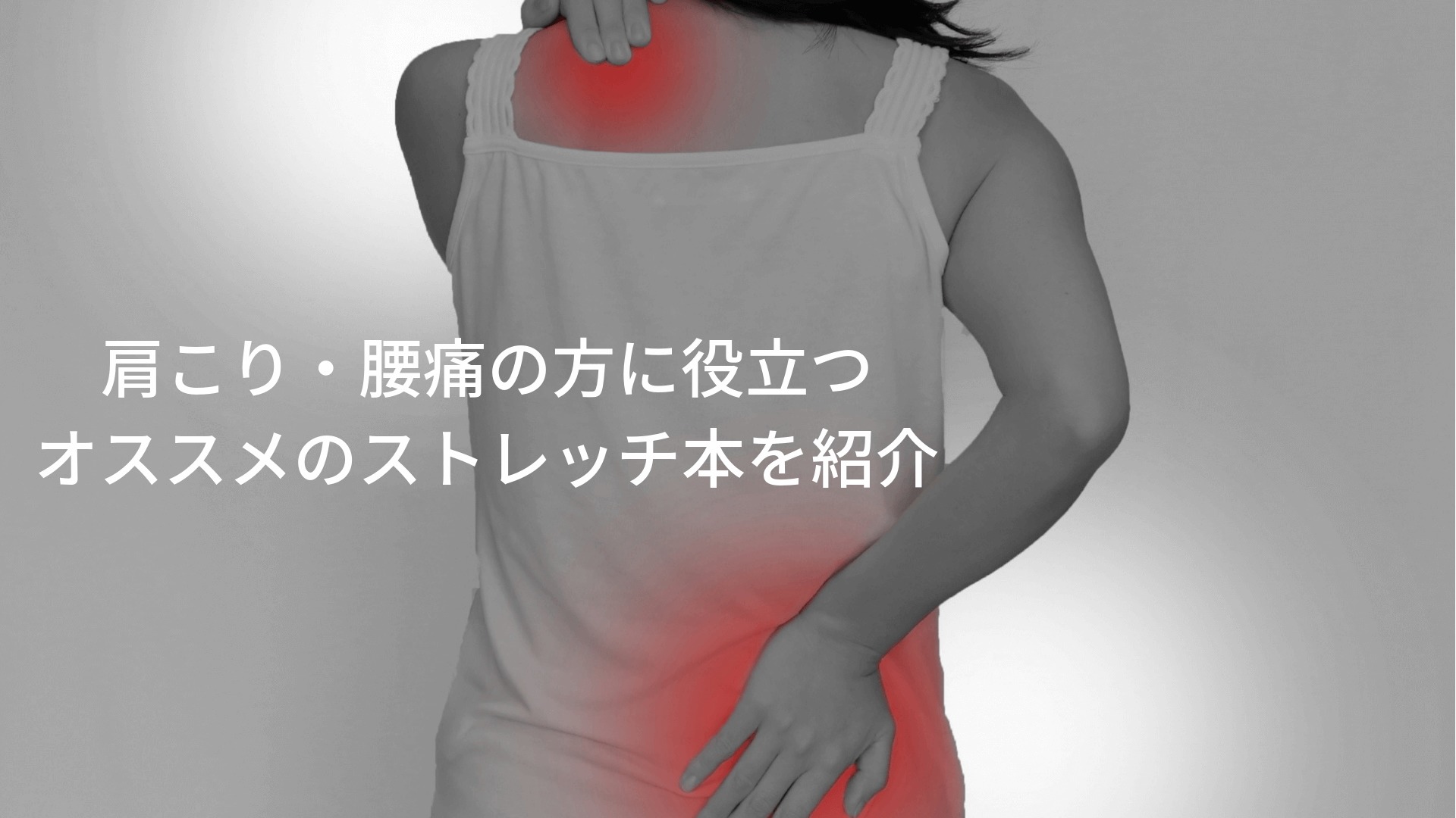 肩こり・腰痛の方に役立つ オススメのストレッチ本を紹介 (1)